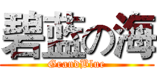 碧蓝の海 (GrandBlue)