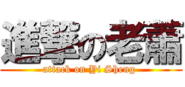 進撃の老蕭 (attack on Yi Sheng )