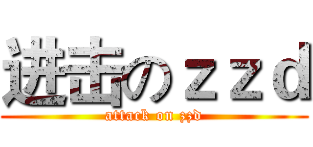 进击のｚｚｄ (attack on zzd)
