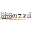 进击のｚｚｄ (attack on zzd)