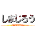 しまじろう (simajiro)