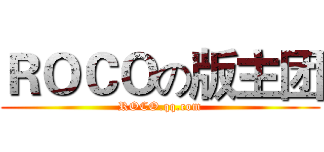 ＲＯＣＯの版主团 (ROCO.qq.com)