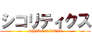 シコリティクス (SHIKO・RI・TIX)
