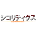 シコリティクス (SHIKO・RI・TIX)