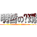 明哲の玟琇 (attack on titan)