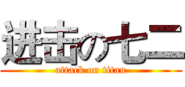 进击の七二 (attack on titan)
