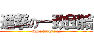 進撃の一致団結 (sunco industries)