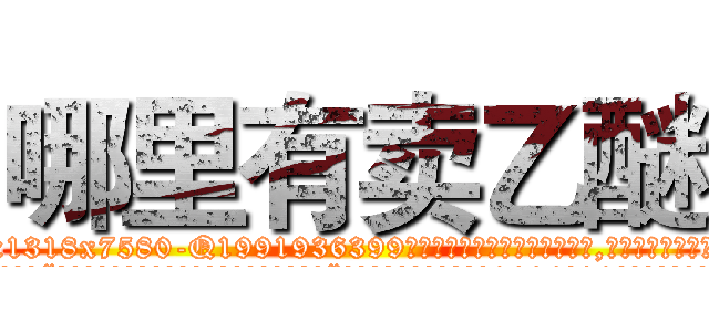 哪里有卖乙醚 (哪里有卖乙醚【电.话156x1318x7580-Q1991936399鑫宏药业】我们做的是长期生意,靠的是老客户长期支持
参考消息网2月20日报道 韩媒称，“剩女多、离婚率高的城市，房价一定会上涨。”这是中国经济学家金岩石2016年12月参加在上海举行的房地产相关论坛时说的话。
)