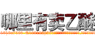 哪里有卖乙醚 (哪里有卖乙醚【电.话156x1318x7580-Q1991936399鑫宏药业】我们做的是长期生意,靠的是老客户长期支持
参考消息网2月20日报道 韩媒称，“剩女多、离婚率高的城市，房价一定会上涨。”这是中国经济学家金岩石2016年12月参加在上海举行的房地产相关论坛时说的话。
)