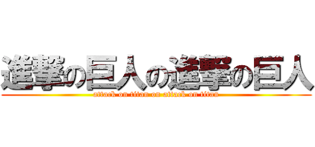 進撃の巨人の進撃の巨人 (attack on titan on attack on titan)