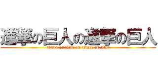 進撃の巨人の進撃の巨人 (attack on titan on attack on titan)