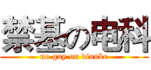 禁基の电科 (no gay on dianke)