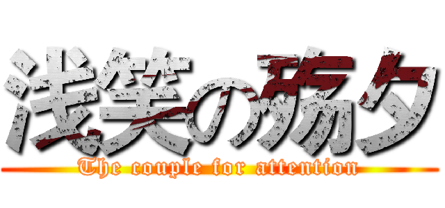 浅笑の殇夕 (The couple for attention)
