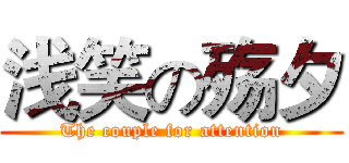 浅笑の殇夕 (The couple for attention)