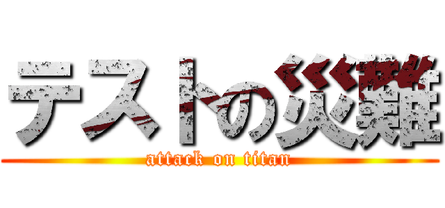 テストの災難 (attack on titan)