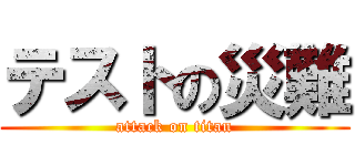 テストの災難 (attack on titan)