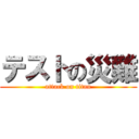 テストの災難 (attack on titan)