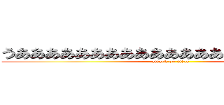 うああああああああああああああああああああああ (attack on titan)