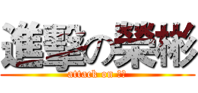 進擊の榮彬 (attack on 宣合)