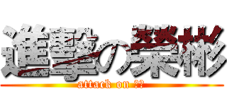進擊の榮彬 (attack on 宣合)