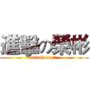 進擊の榮彬 (attack on 宣合)
