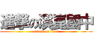 進撃の溪崑國中 (attack on titan)