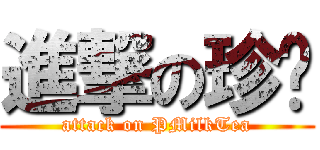 進撃の珍奶 (attack on PMilkTea)