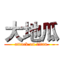 大地瓜 (attack on titan)