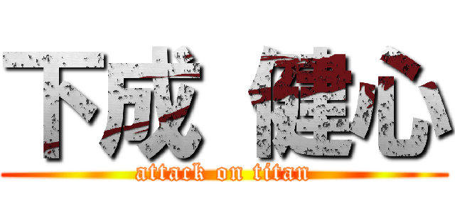 下成 健心 (attack on titan)