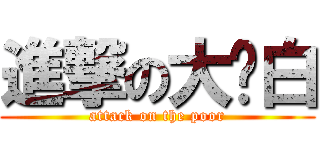 進撃の大红白 (attack on the poor)
