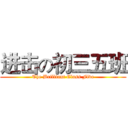 进击の初三五班 (The Brilliant Class Five)