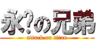 永远の兄弟 (attack on titan)