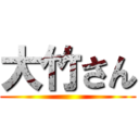 大竹さん ()