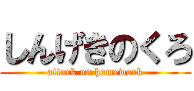 しんげきのくろ (attack on homework)