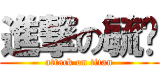 進撃の毓婷 (attack on titan)