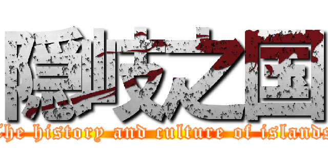 隠岐之国 (The history and culture of islands)