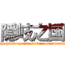 隠岐之国 (The history and culture of islands)