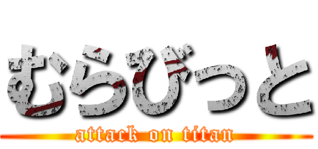 むらびっと (attack on titan)