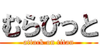 むらびっと (attack on titan)