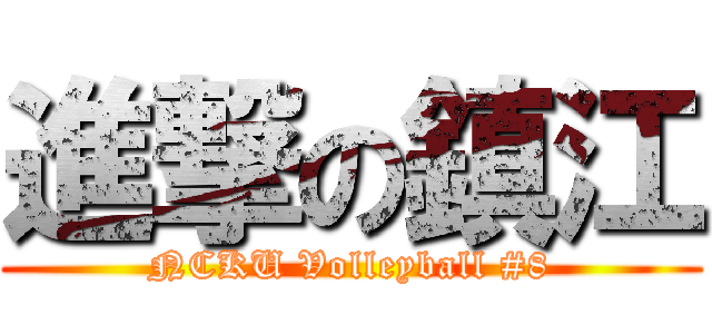 進撃の鎮江 (NCKU Volleyball #8)