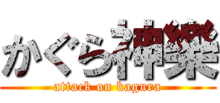 かぐら神樂 (attack on kagura)