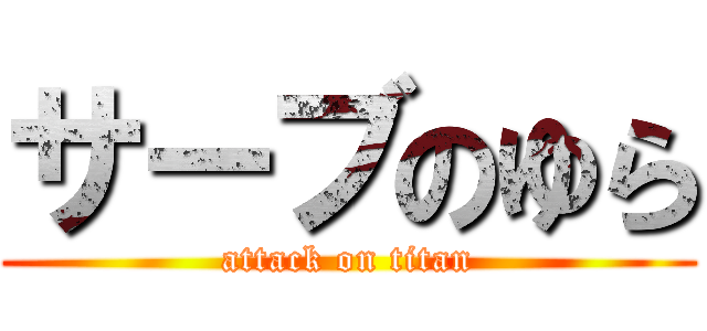 サーブのゆら (attack on titan)
