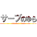 サーブのゆら (attack on titan)