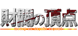 財閥の頂点 (money on suzuki nozomi)