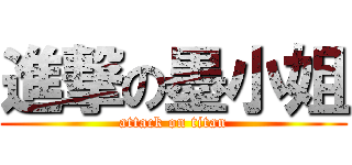 進撃の墨小姐 (attack on titan)