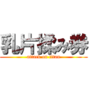 乳片揉み券 (attack on titan)