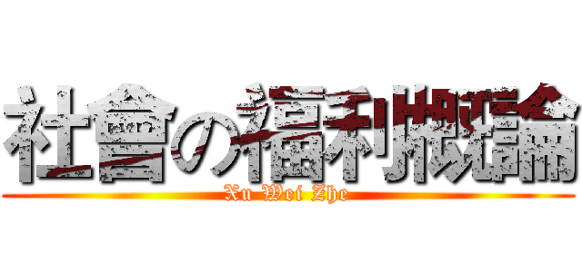 社會の福利概論 (Xu Wei Zhe)