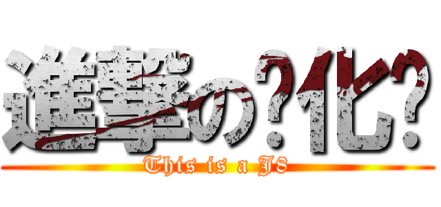 進撃の马化腾 (This is a J8)