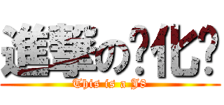 進撃の马化腾 (This is a J8)