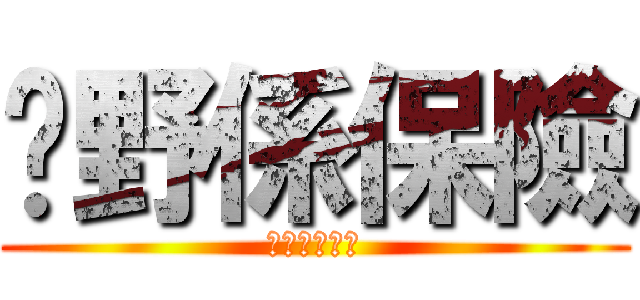 乜野係保險 (我屌你老母呀)